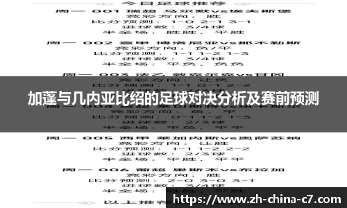 加蓬与几内亚比绍的足球对决分析及赛前预测