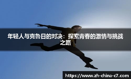 年轻人与克鲁日的对决：探索青春的激情与挑战之路