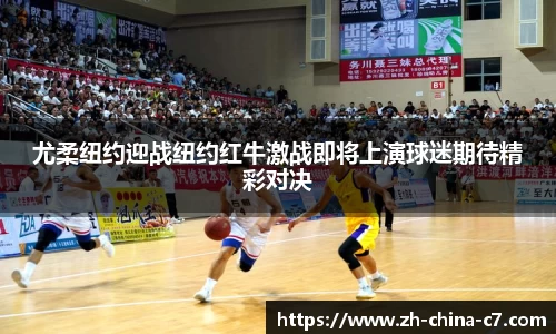 尤柔纽约迎战纽约红牛激战即将上演球迷期待精彩对决