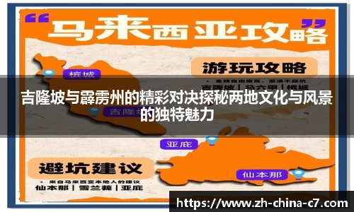 吉隆坡与霹雳州的精彩对决探秘两地文化与风景的独特魅力