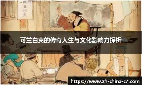 可兰白克的传奇人生与文化影响力探析