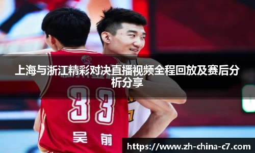 上海与浙江精彩对决直播视频全程回放及赛后分析分享