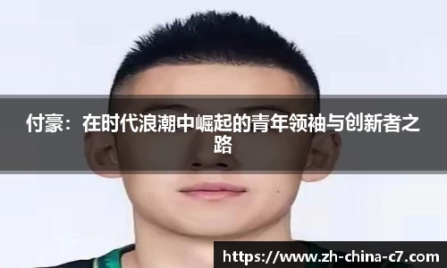 付豪：在时代浪潮中崛起的青年领袖与创新者之路