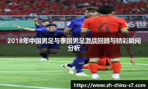 2018年中国男足与泰国男足激战回顾与精彩瞬间分析
