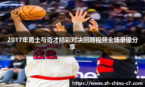 2017年勇士与奇才精彩对决回顾视频全场录像分享