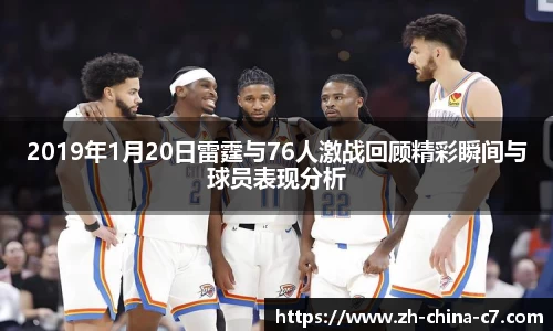 2019年1月20日雷霆与76人激战回顾精彩瞬间与球员表现分析