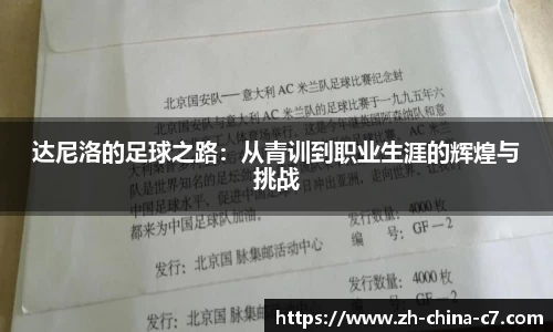 达尼洛的足球之路：从青训到职业生涯的辉煌与挑战