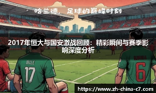 2017年恒大与国安激战回顾：精彩瞬间与赛季影响深度分析
