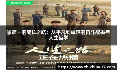 景菡一的成长之路：从平凡到卓越的奋斗故事与人生哲学