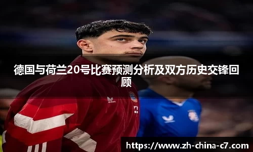 德国与荷兰20号比赛预测分析及双方历史交锋回顾