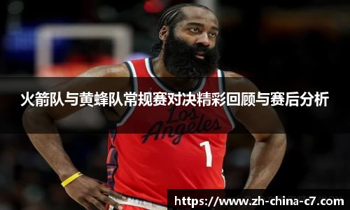 火箭队与黄蜂队常规赛对决精彩回顾与赛后分析