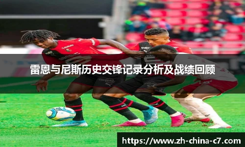 雷恩与尼斯历史交锋记录分析及战绩回顾
