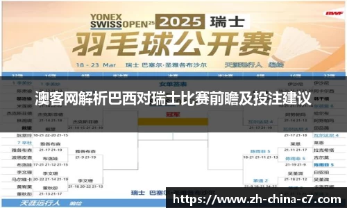 澳客网解析巴西对瑞士比赛前瞻及投注建议