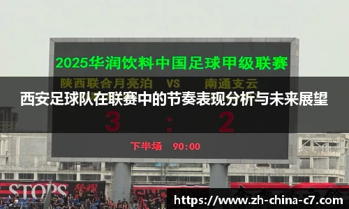 西安足球队在联赛中的节奏表现分析与未来展望