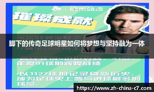 脚下的传奇足球明星如何将梦想与坚持融为一体