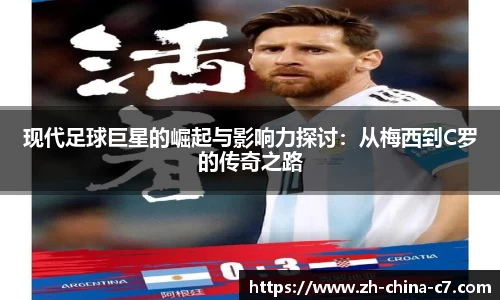 现代足球巨星的崛起与影响力探讨：从梅西到C罗的传奇之路