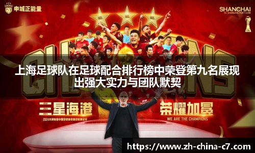 上海足球队在足球配合排行榜中荣登第九名展现出强大实力与团队默契