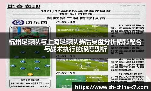 杭州足球队与上海足球队赛后复盘分析精彩配合与战术执行的深度剖析