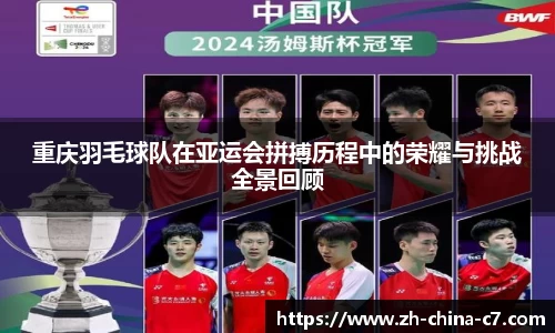 重庆羽毛球队在亚运会拼搏历程中的荣耀与挑战全景回顾