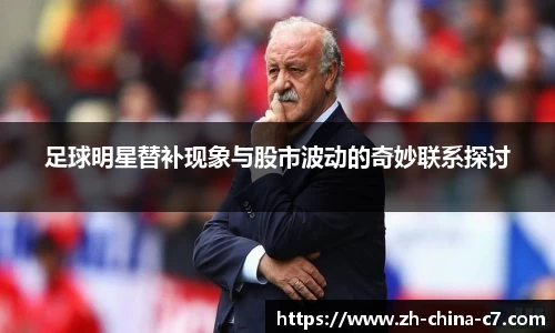 足球明星替补现象与股市波动的奇妙联系探讨