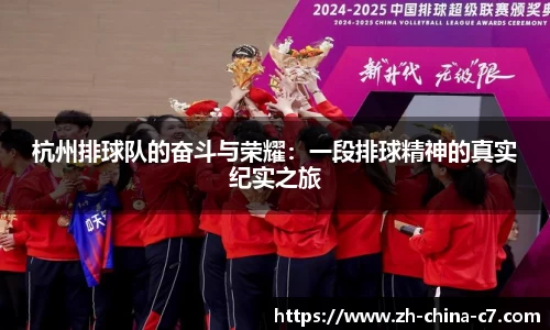 杭州排球队的奋斗与荣耀：一段排球精神的真实纪实之旅