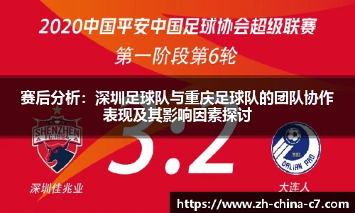 赛后分析：深圳足球队与重庆足球队的团队协作表现及其影响因素探讨