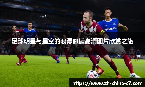 足球明星与星空的浪漫邂逅高清图片欣赏之旅