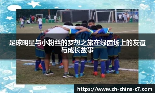 足球明星与小粉丝的梦想之旅在绿茵场上的友谊与成长故事