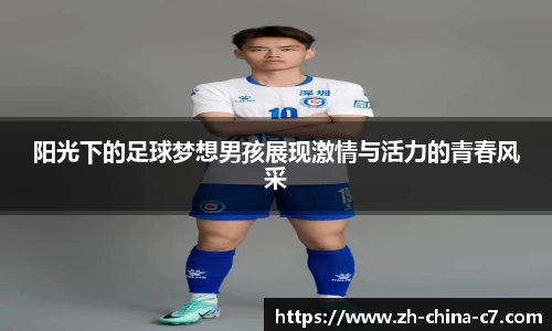 阳光下的足球梦想男孩展现激情与活力的青春风采